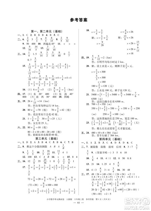 广东人民出版社2023年秋小学数学单元测试卷六年级上册人教版佛山专版参考答案