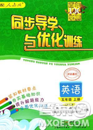 人民教育出版社2023年秋同步导学与优化训练五年级英语上册人教PEP版答案 人民教育出版社2023年秋同步导学与优化训练五年级英语上册人教PEP版答案