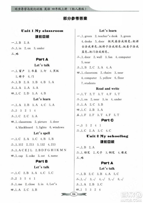 人民教育出版社2023年秋同步导学与优化训练四年级英语上册人教PEP版答案