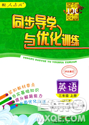 人民教育出版社2023年秋同步导学与优化训练三年级英语上册人教PEP版答案 人民教育出版社2023年秋同步导学与优化训练三年级英语上册人教PEP版答案