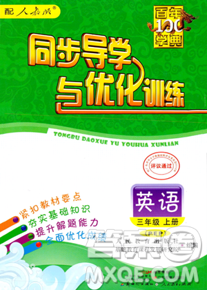 人民教育出版社2023年秋同步导学与优化训练三年级英语上册人教PEP版答案