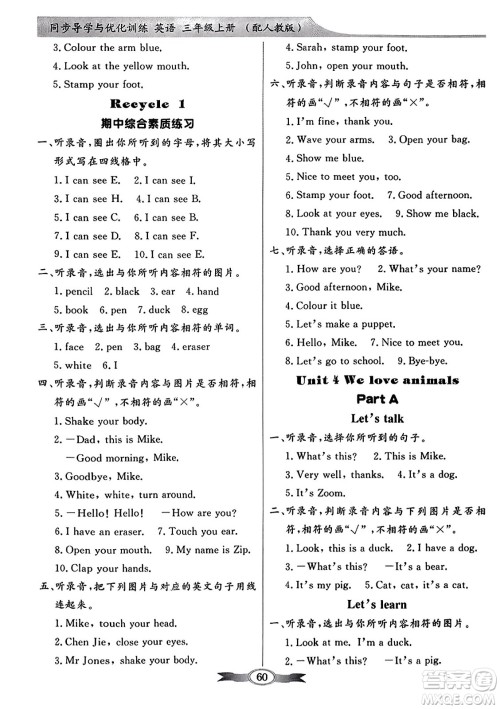 人民教育出版社2023年秋同步导学与优化训练三年级英语上册人教PEP版答案 人民教育出版社2023年秋同步导学与优化训练三年级英语上册人教PEP版答案