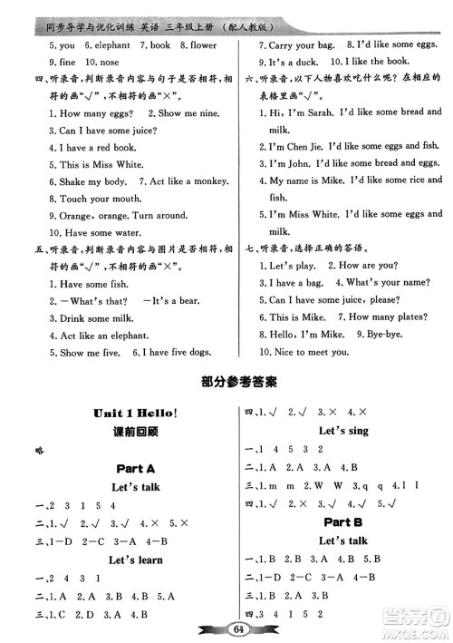人民教育出版社2023年秋同步导学与优化训练三年级英语上册人教PEP版答案 人民教育出版社2023年秋同步导学与优化训练三年级英语上册人教PEP版答案