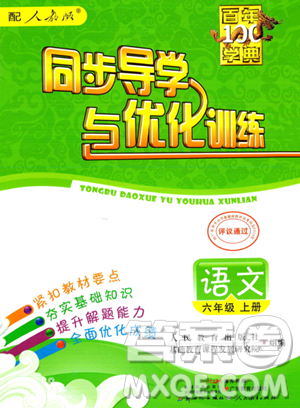 人民教育出版社2023年秋同步导学与优化训练六年级语文上册人教版答案