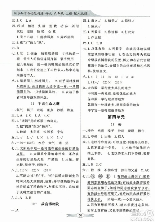 人民教育出版社2023年秋同步导学与优化训练六年级语文上册人教版答案