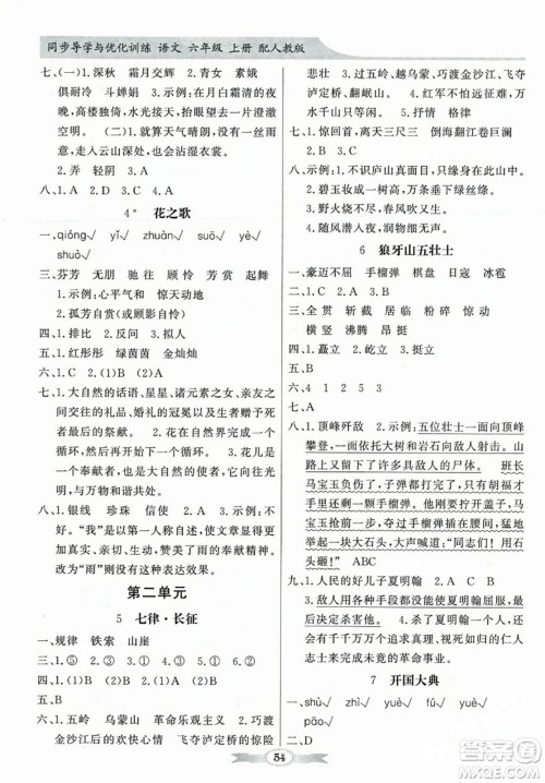 人民教育出版社2023年秋同步导学与优化训练六年级语文上册人教版答案