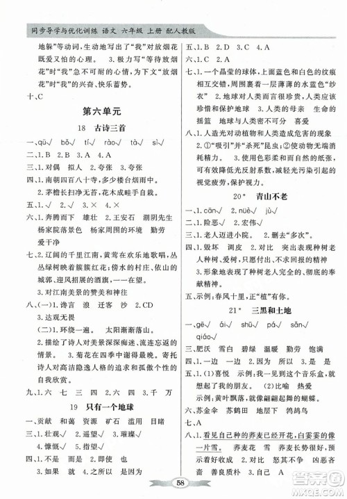 人民教育出版社2023年秋同步导学与优化训练六年级语文上册人教版答案