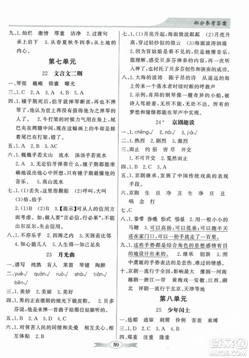 人民教育出版社2023年秋同步导学与优化训练六年级语文上册人教版答案