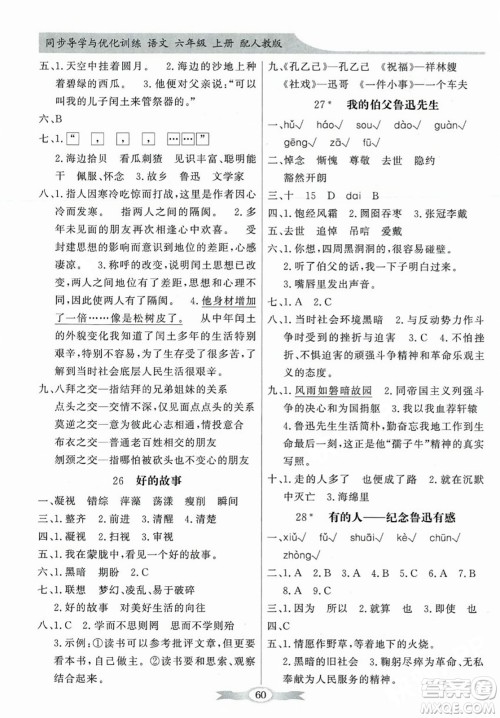 人民教育出版社2023年秋同步导学与优化训练六年级语文上册人教版答案