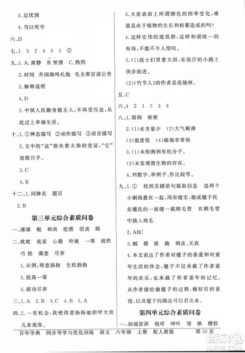 人民教育出版社2023年秋同步导学与优化训练六年级语文上册人教版答案