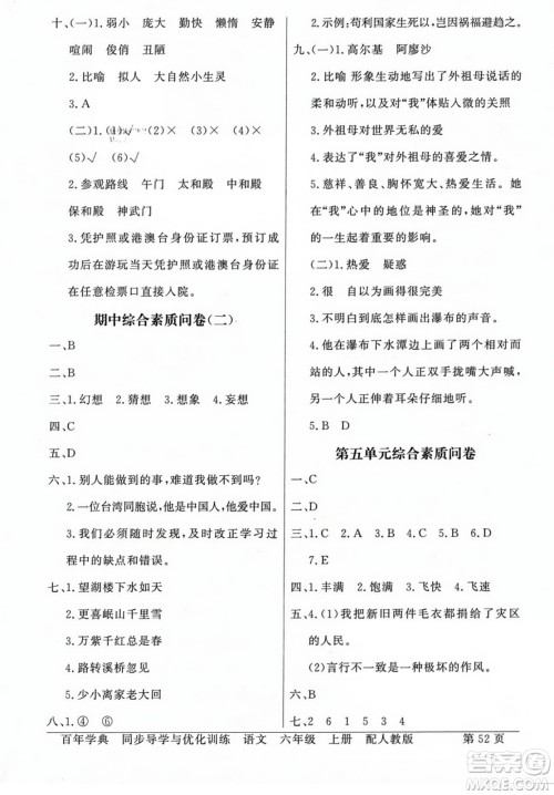 人民教育出版社2023年秋同步导学与优化训练六年级语文上册人教版答案