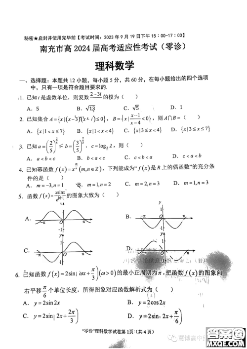 四川南充2024届高三高考适应性考试零诊理科数学试题答案