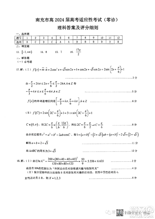 四川南充2024届高三高考适应性考试零诊理科数学试题答案