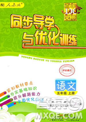 人民教育出版社2023年秋同步导学与优化训练五年级语文上册人教版答案 人民教育出版社2023年秋同步导学与优化训练五年级语文上册人教版答案