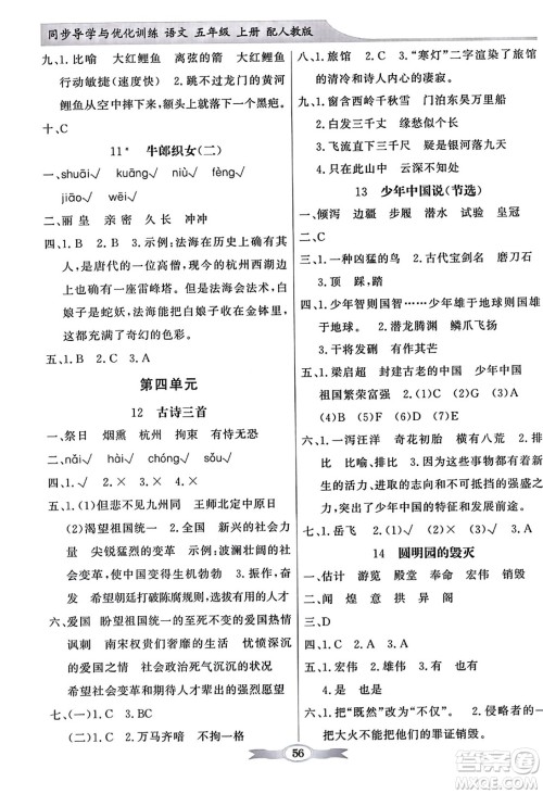 人民教育出版社2023年秋同步导学与优化训练五年级语文上册人教版答案 人民教育出版社2023年秋同步导学与优化训练五年级语文上册人教版答案