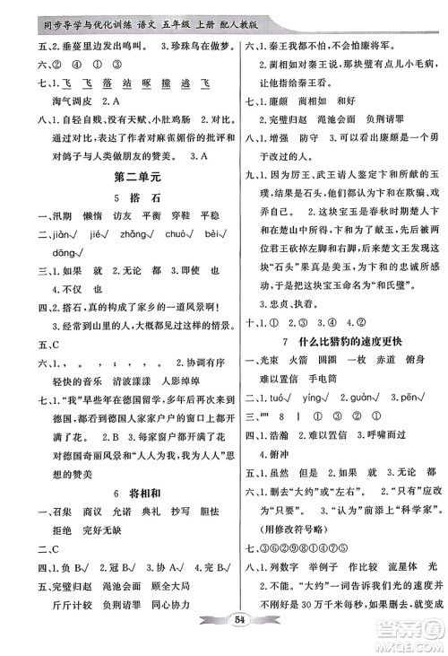人民教育出版社2023年秋同步导学与优化训练五年级语文上册人教版答案 人民教育出版社2023年秋同步导学与优化训练五年级语文上册人教版答案