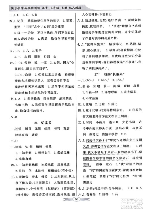 人民教育出版社2023年秋同步导学与优化训练五年级语文上册人教版答案 人民教育出版社2023年秋同步导学与优化训练五年级语文上册人教版答案