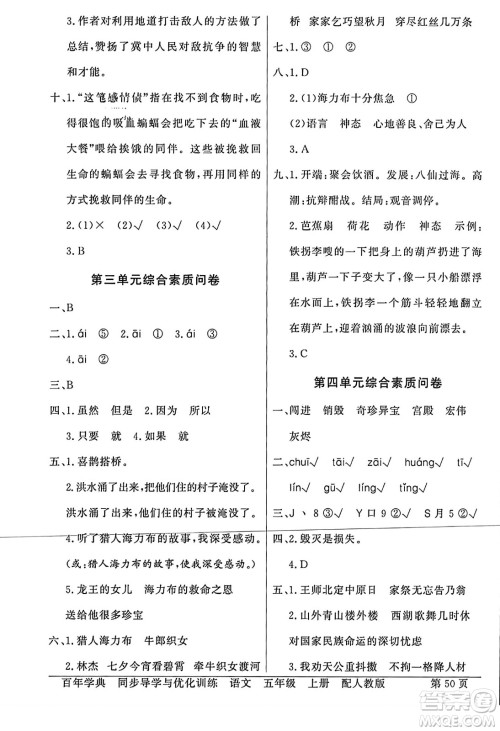 人民教育出版社2023年秋同步导学与优化训练五年级语文上册人教版答案 人民教育出版社2023年秋同步导学与优化训练五年级语文上册人教版答案