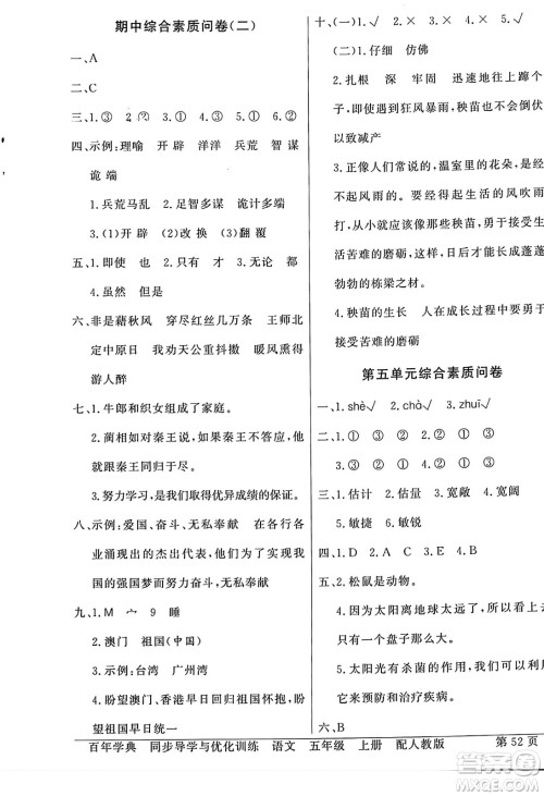人民教育出版社2023年秋同步导学与优化训练五年级语文上册人教版答案 人民教育出版社2023年秋同步导学与优化训练五年级语文上册人教版答案