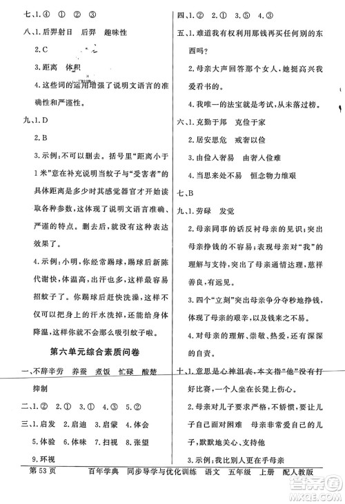 人民教育出版社2023年秋同步导学与优化训练五年级语文上册人教版答案 人民教育出版社2023年秋同步导学与优化训练五年级语文上册人教版答案