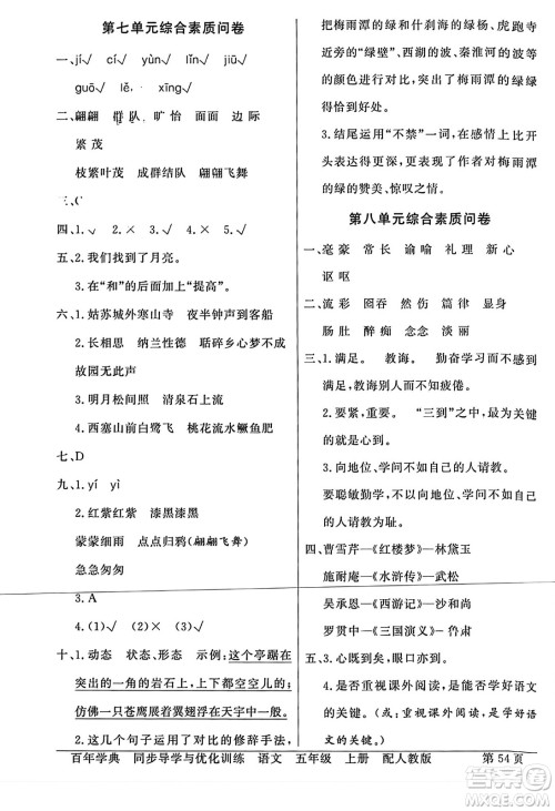 人民教育出版社2023年秋同步导学与优化训练五年级语文上册人教版答案 人民教育出版社2023年秋同步导学与优化训练五年级语文上册人教版答案