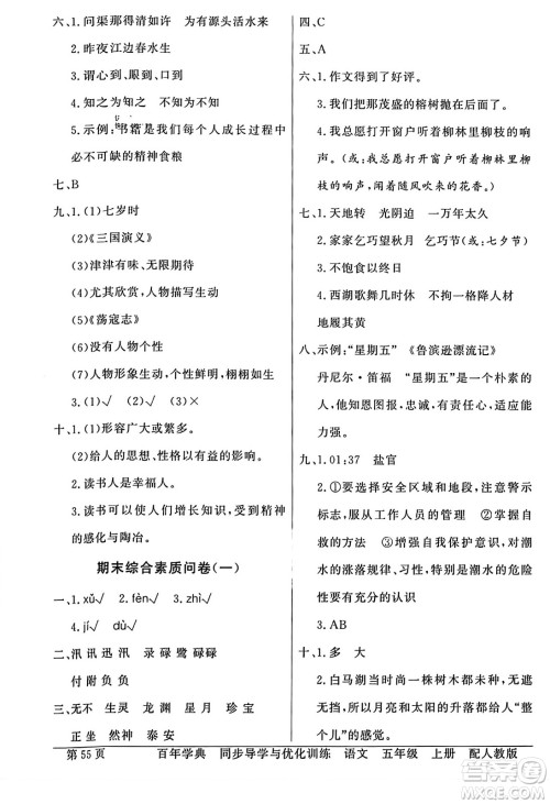 人民教育出版社2023年秋同步导学与优化训练五年级语文上册人教版答案 人民教育出版社2023年秋同步导学与优化训练五年级语文上册人教版答案