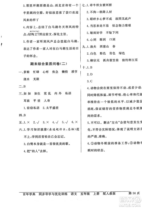 人民教育出版社2023年秋同步导学与优化训练五年级语文上册人教版答案 人民教育出版社2023年秋同步导学与优化训练五年级语文上册人教版答案