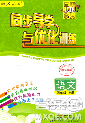 人民教育出版社2023年秋同步导学与优化训练四年级语文上册人教版答案 人民教育出版社2023年秋同步导学与优化训练四年级语文上册人教版答案