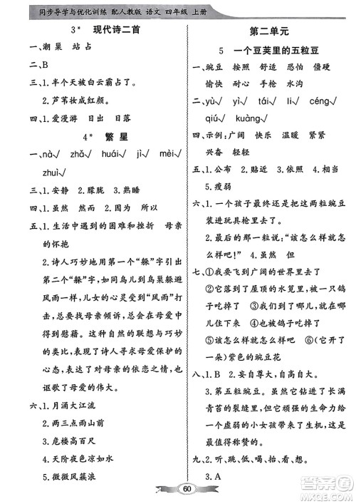 人民教育出版社2023年秋同步导学与优化训练四年级语文上册人教版答案 人民教育出版社2023年秋同步导学与优化训练四年级语文上册人教版答案