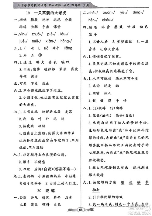 人民教育出版社2023年秋同步导学与优化训练四年级语文上册人教版答案 人民教育出版社2023年秋同步导学与优化训练四年级语文上册人教版答案