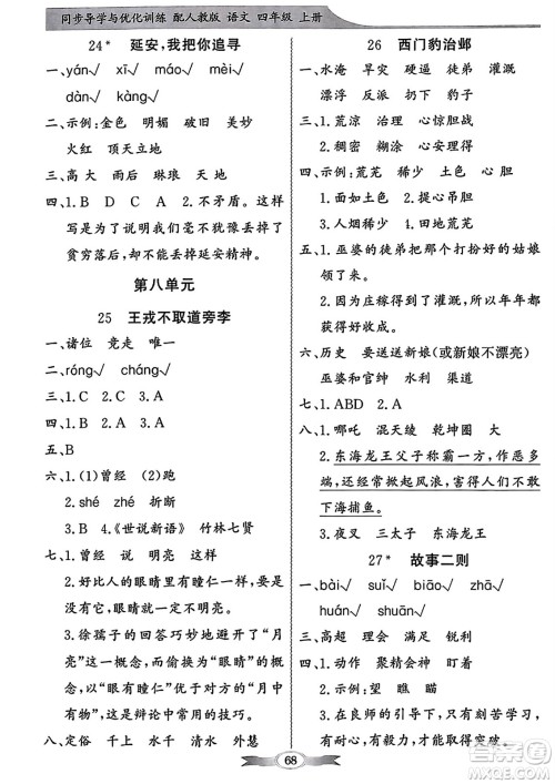 人民教育出版社2023年秋同步导学与优化训练四年级语文上册人教版答案 人民教育出版社2023年秋同步导学与优化训练四年级语文上册人教版答案