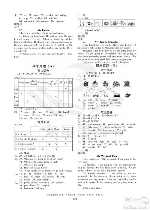华南理工大学出版社2023年秋小学英语测试AB卷六年级上册人教版佛山专版参考答案 华南理工大学出版社2023年秋小学英语测试AB卷六年级上册人教版佛山专版参考答案