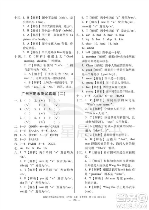 华南理工大学出版社2023年秋新编小学英语测试AB卷三年级上册教科版广州专版参考答案