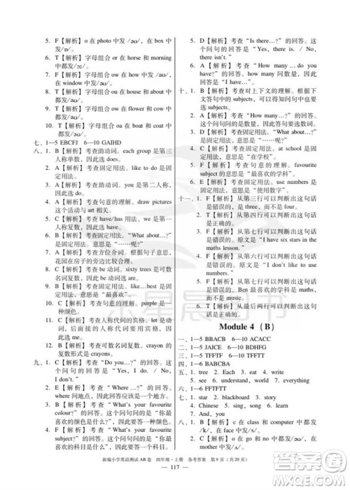 华南理工大学出版社2023年秋新编小学英语测试AB卷四年级上册教科版版广州专版参考答案