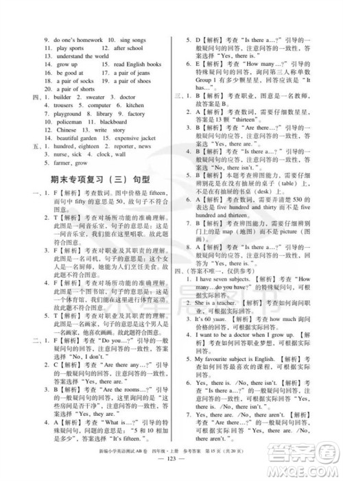 华南理工大学出版社2023年秋新编小学英语测试AB卷四年级上册教科版版广州专版参考答案 华南理工大学出版社2023年秋新编小学英语测试AB卷四年级上册教科版版广州专版参考答案