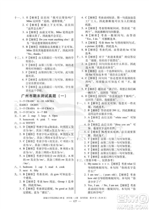 华南理工大学出版社2023年秋新编小学英语测试AB卷四年级上册教科版版广州专版参考答案