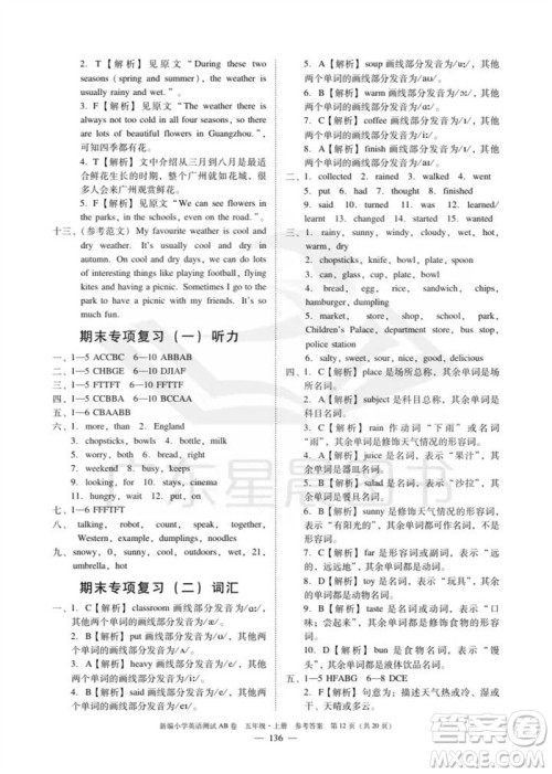 华南理工大学出版社2023年秋新编小学英语测试AB卷五年级上册教科版广州专版参考答案