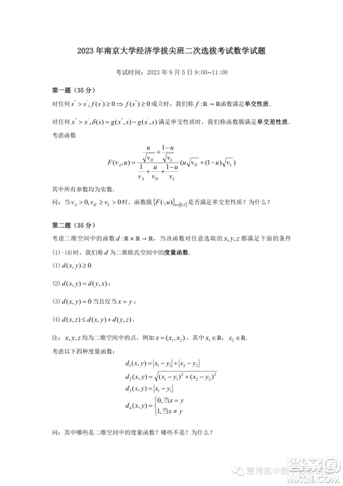 2023年南京大学经济学拔尖班二次选拔考试数学试题答案