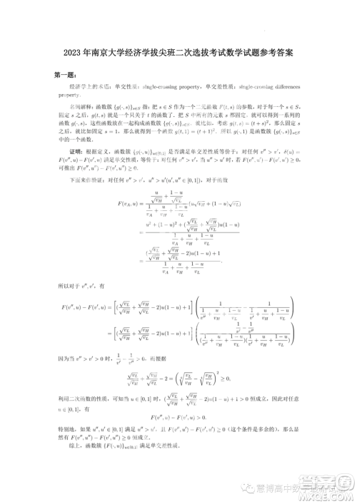 2023年南京大学经济学拔尖班二次选拔考试数学试题答案