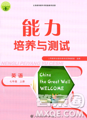 人民教育出版社2023年秋能力培养与测试七年级英语上册人教版答案 人民教育出版社2023年秋能力培养与测试七年级英语上册人教版答案