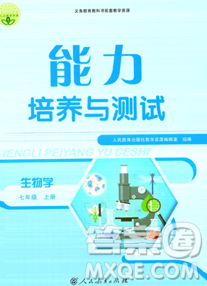 人民教育出版社2023年秋能力培养与测试七年级生物上册人教版答案