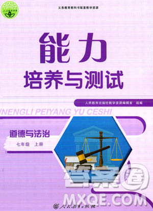 人民教育出版社2023年秋能力培养与测试七年级道德与法治上册人教版答案