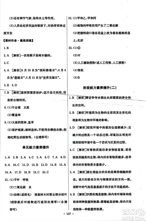 人民教育出版社2023年秋能力培养与测试七年级生物上册人教版答案