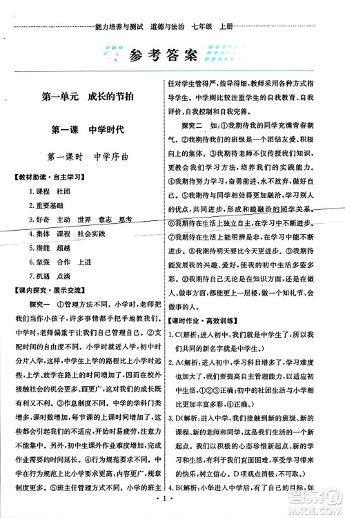 人民教育出版社2023年秋能力培养与测试七年级道德与法治上册人教版答案