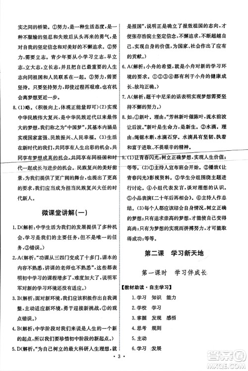 人民教育出版社2023年秋能力培养与测试七年级道德与法治上册人教版答案