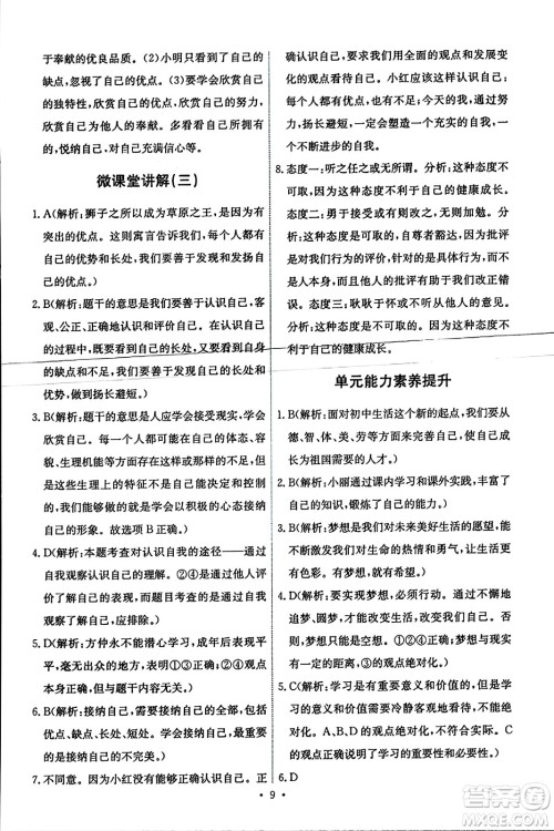 人民教育出版社2023年秋能力培养与测试七年级道德与法治上册人教版答案