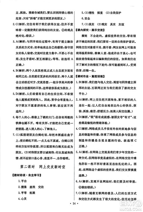 人民教育出版社2023年秋能力培养与测试七年级道德与法治上册人教版答案