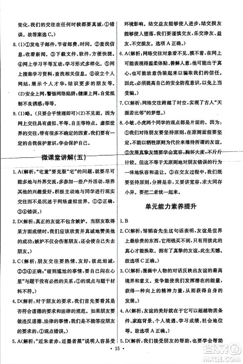人民教育出版社2023年秋能力培养与测试七年级道德与法治上册人教版答案