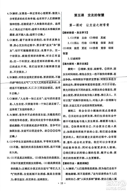 人民教育出版社2023年秋能力培养与测试七年级道德与法治上册人教版答案