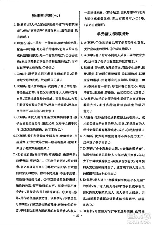 人民教育出版社2023年秋能力培养与测试七年级道德与法治上册人教版答案